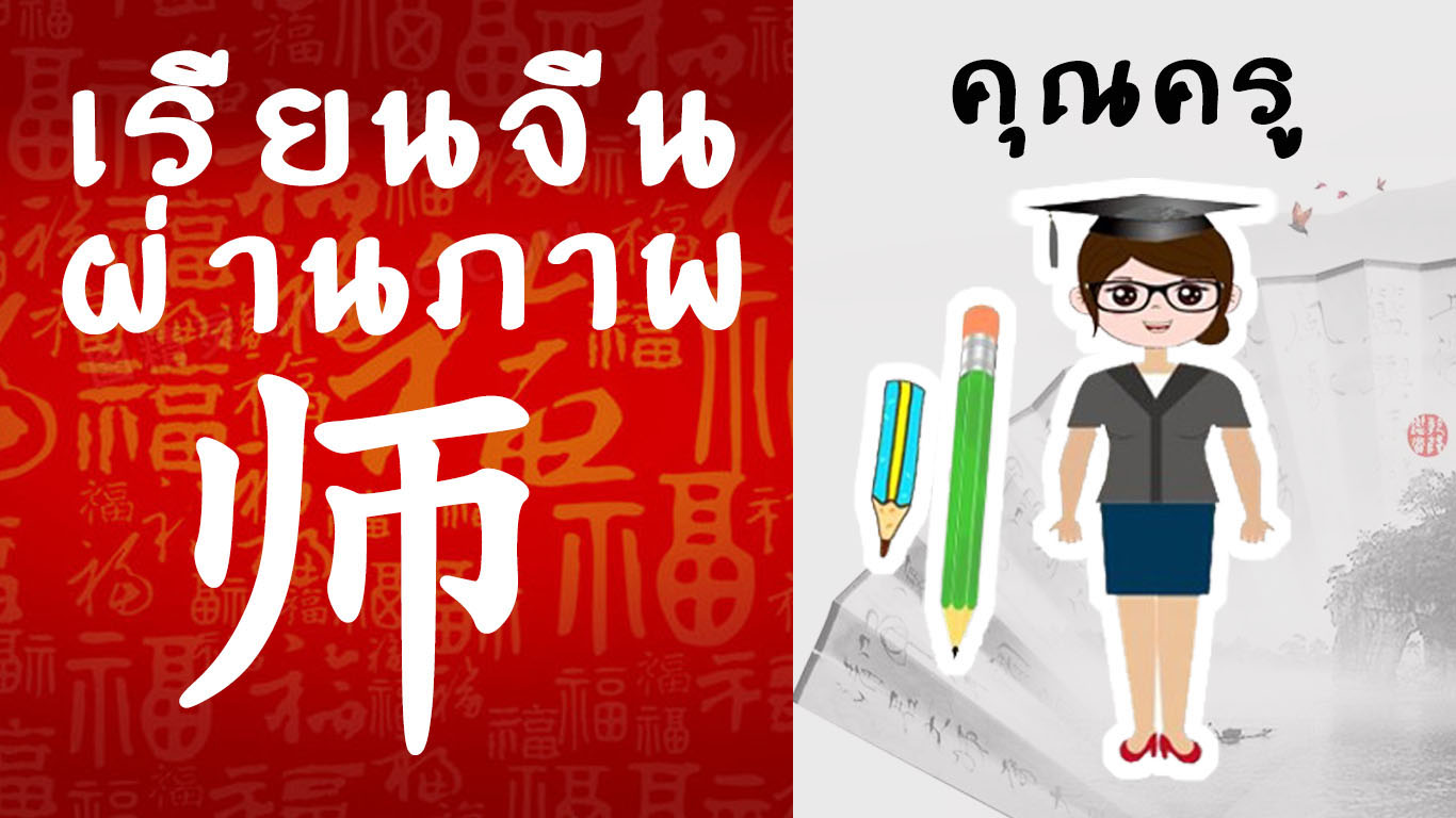 สอนภาษาจีนที่บ้าน